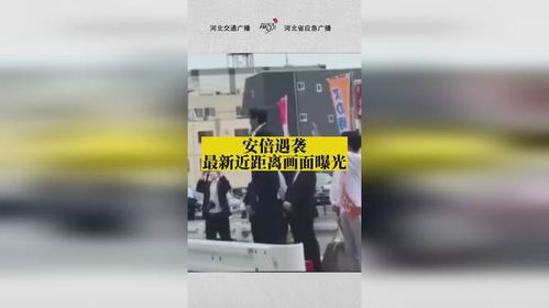 震惊与反思，嫌犯近距离向安倍开枪的惊险瞬间